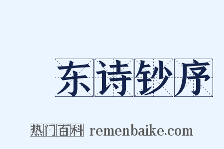 磵东诗钞序是什么意思的图片